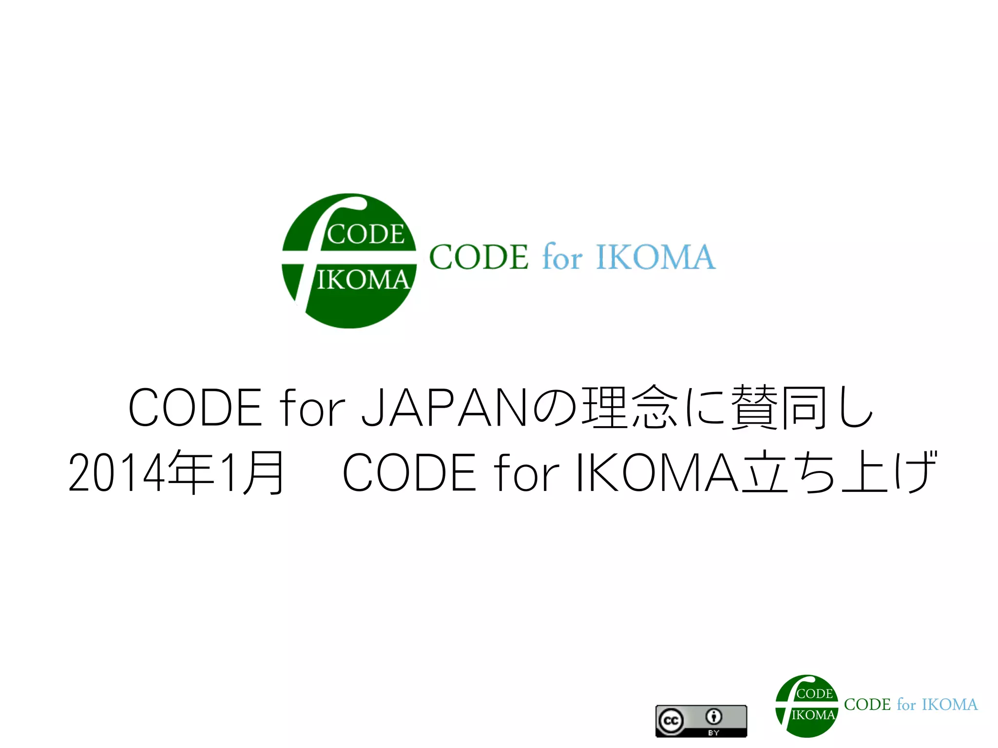 CODE for JAPANの理念に賛同し
2014年1月 CODE for IKOMA立ち上げ
 