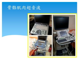 骨骼肌肉超音波
 