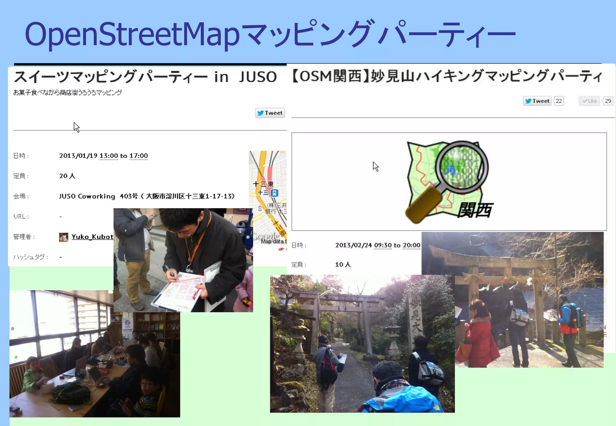 OpenStreetMapマッピングパーティー
 