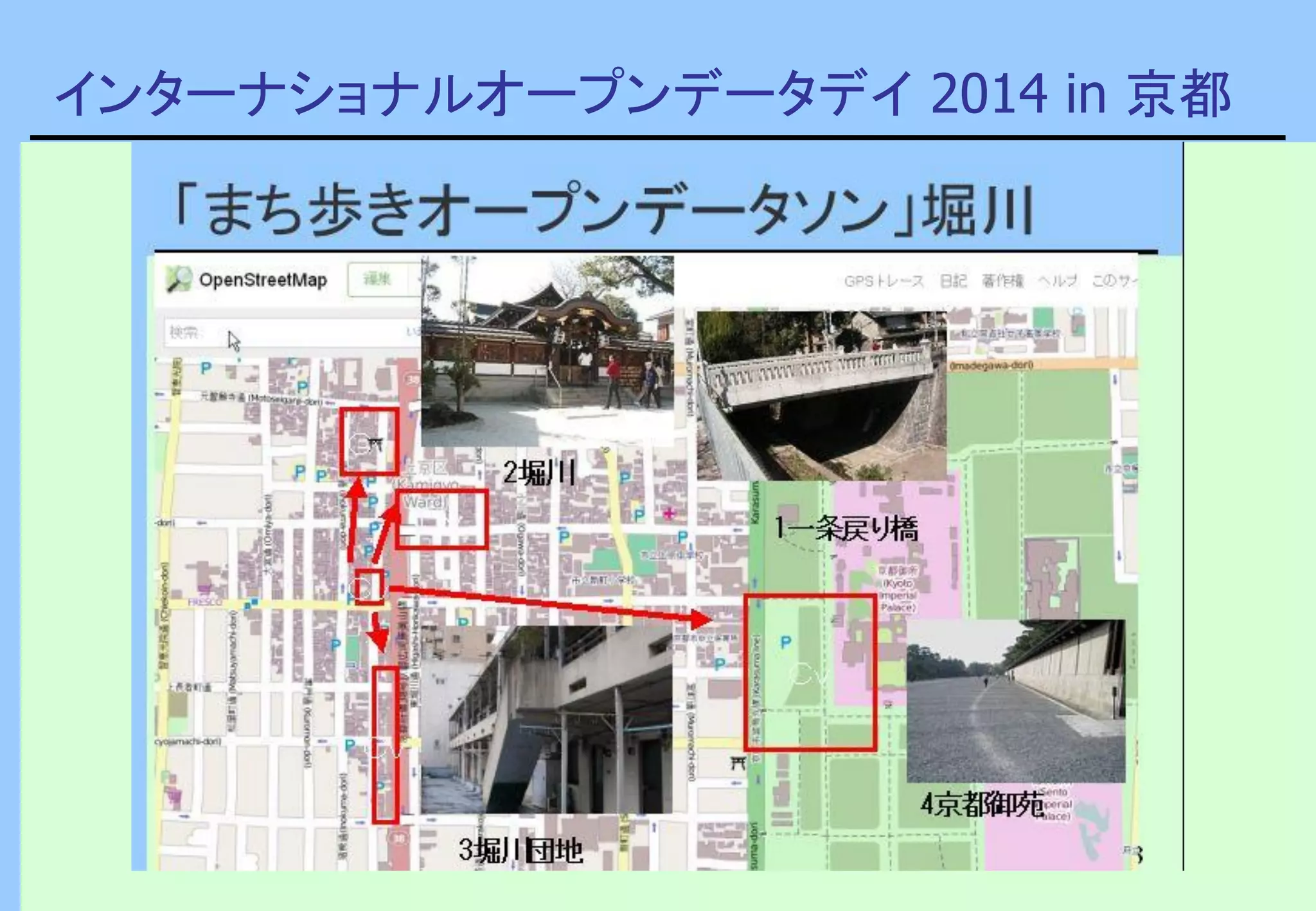 インターナショナルオープンデータデイ 2014 in 京都
 