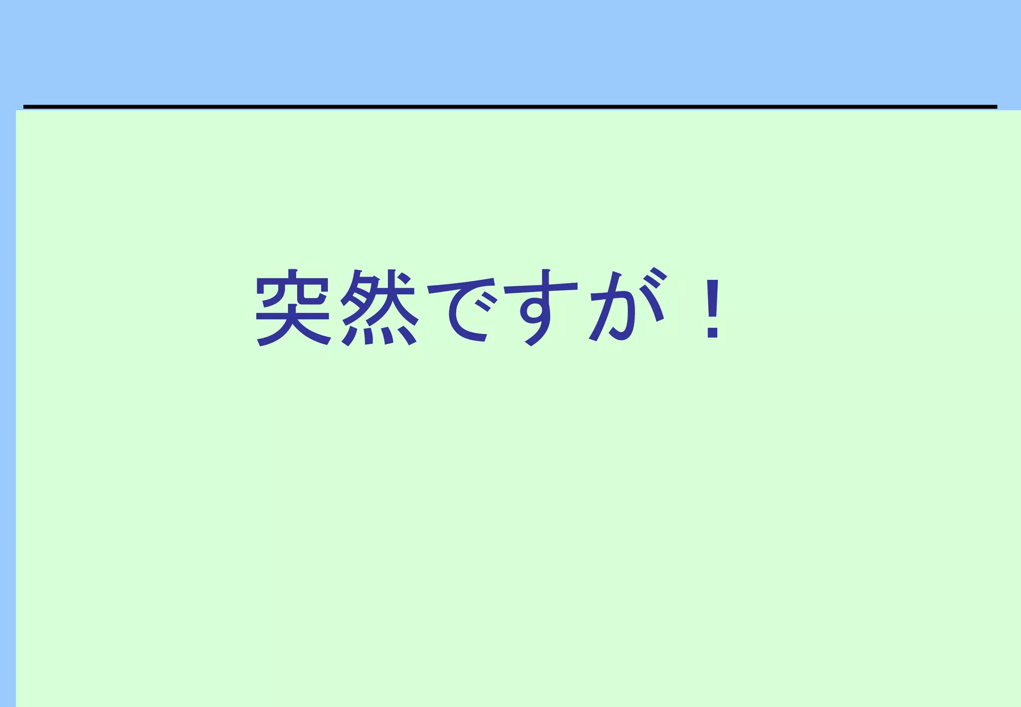 突然ですが！
 