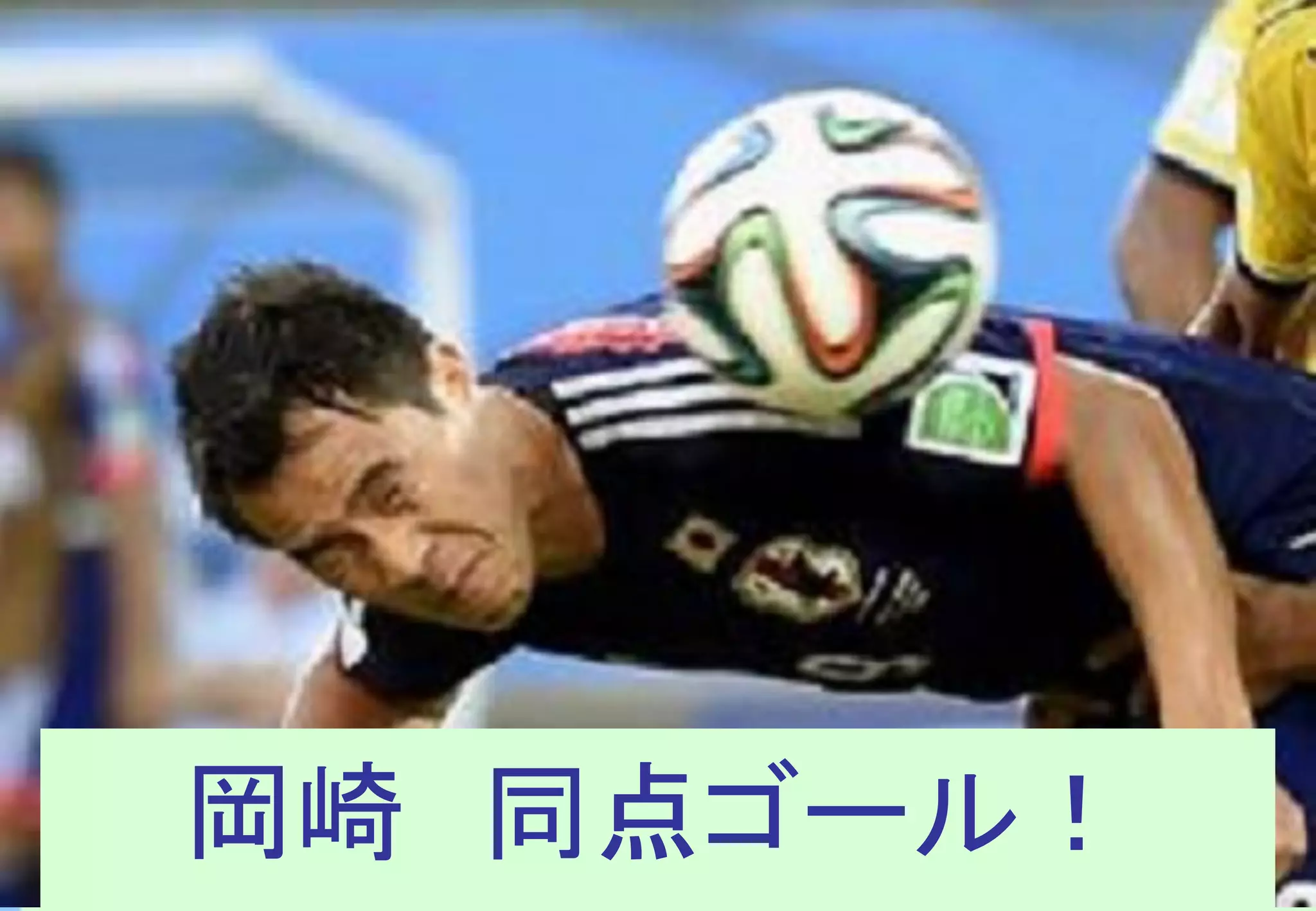 岡崎 同点ゴール！
 