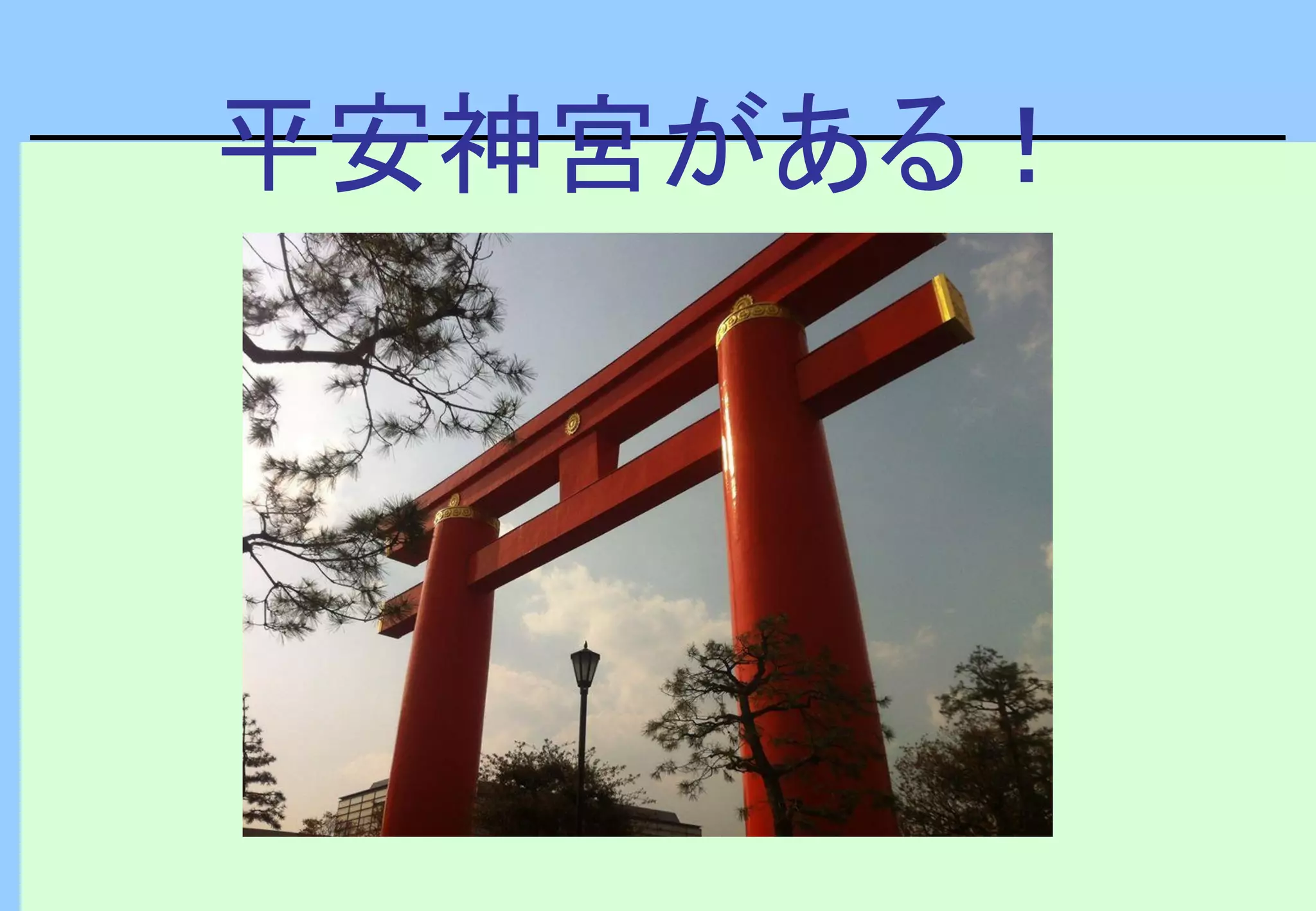 平安神宮がある！
 