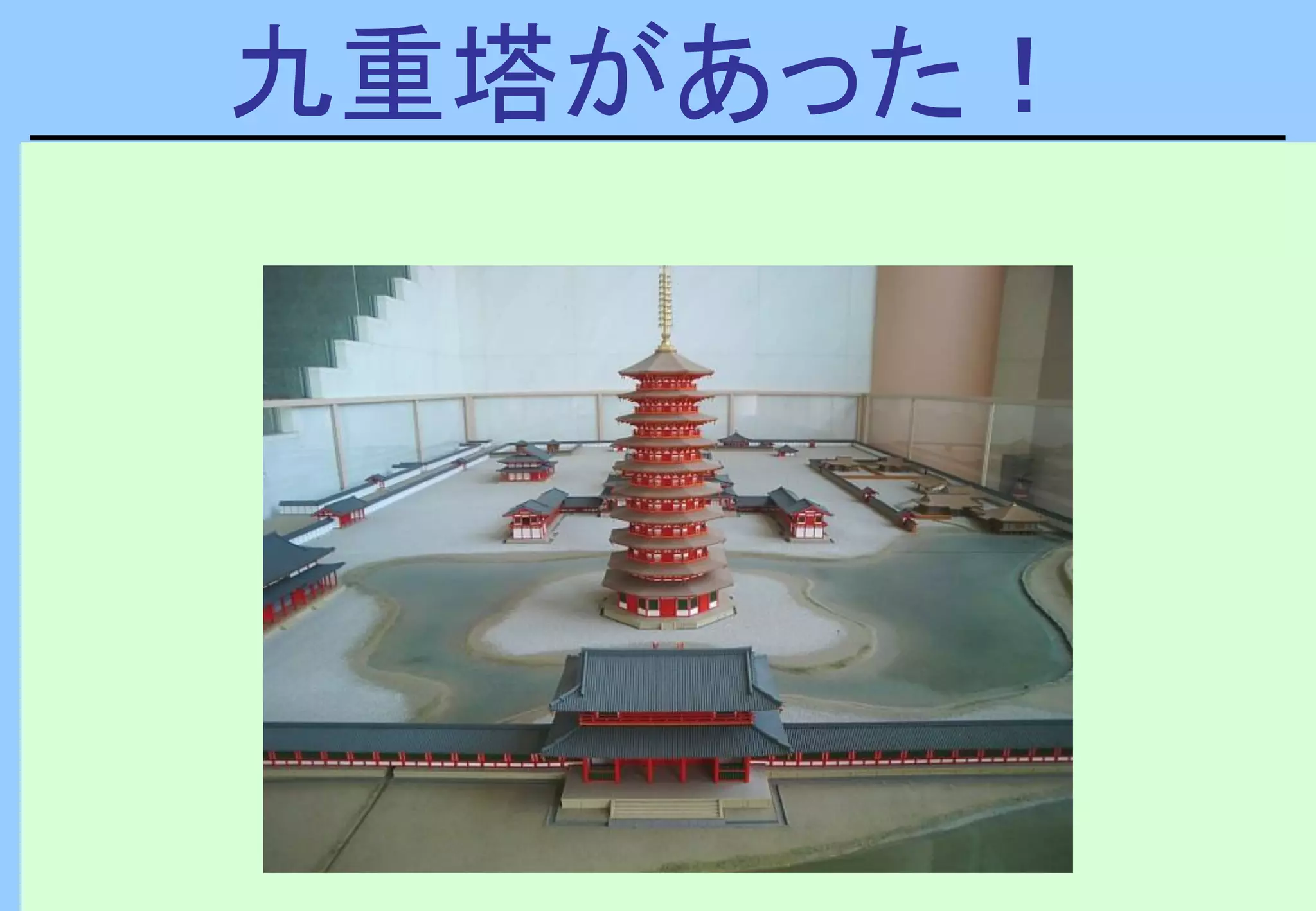 九重塔があった！
 