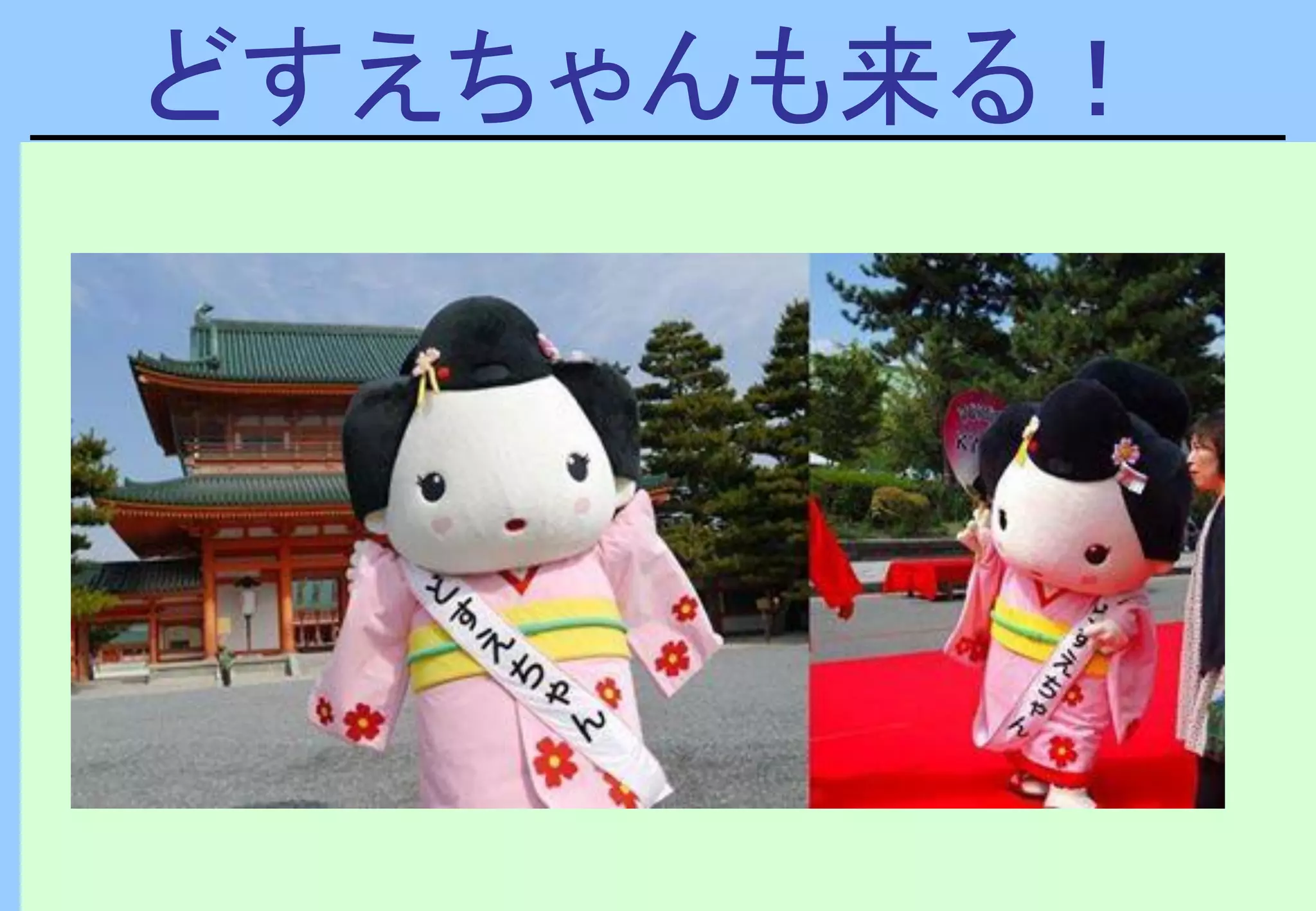 どすえちゃんも来る！
 