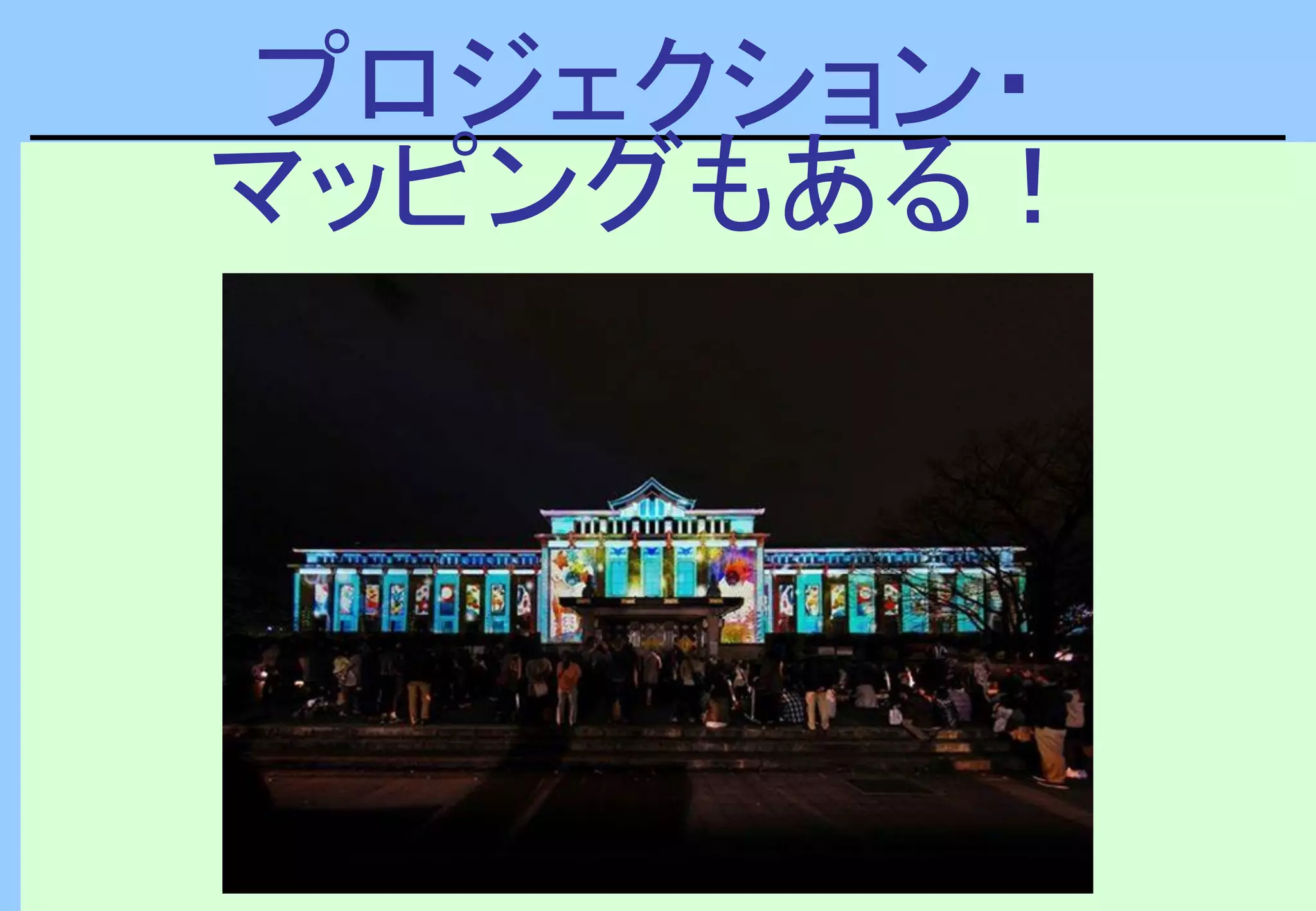 プロジェクション・
マッピングもある！
 