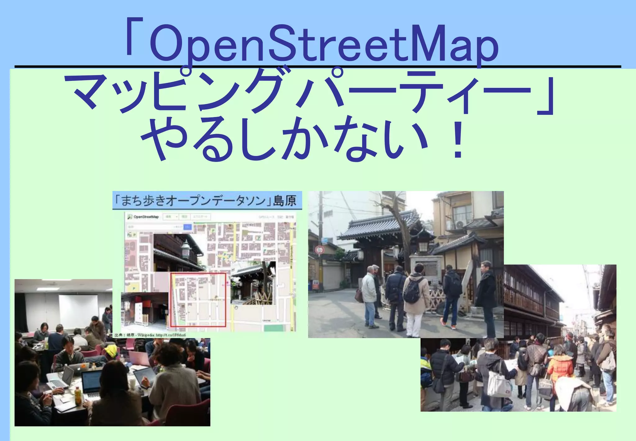 「OpenStreetMap
マッピングパーティー」
やるしかない！
 
