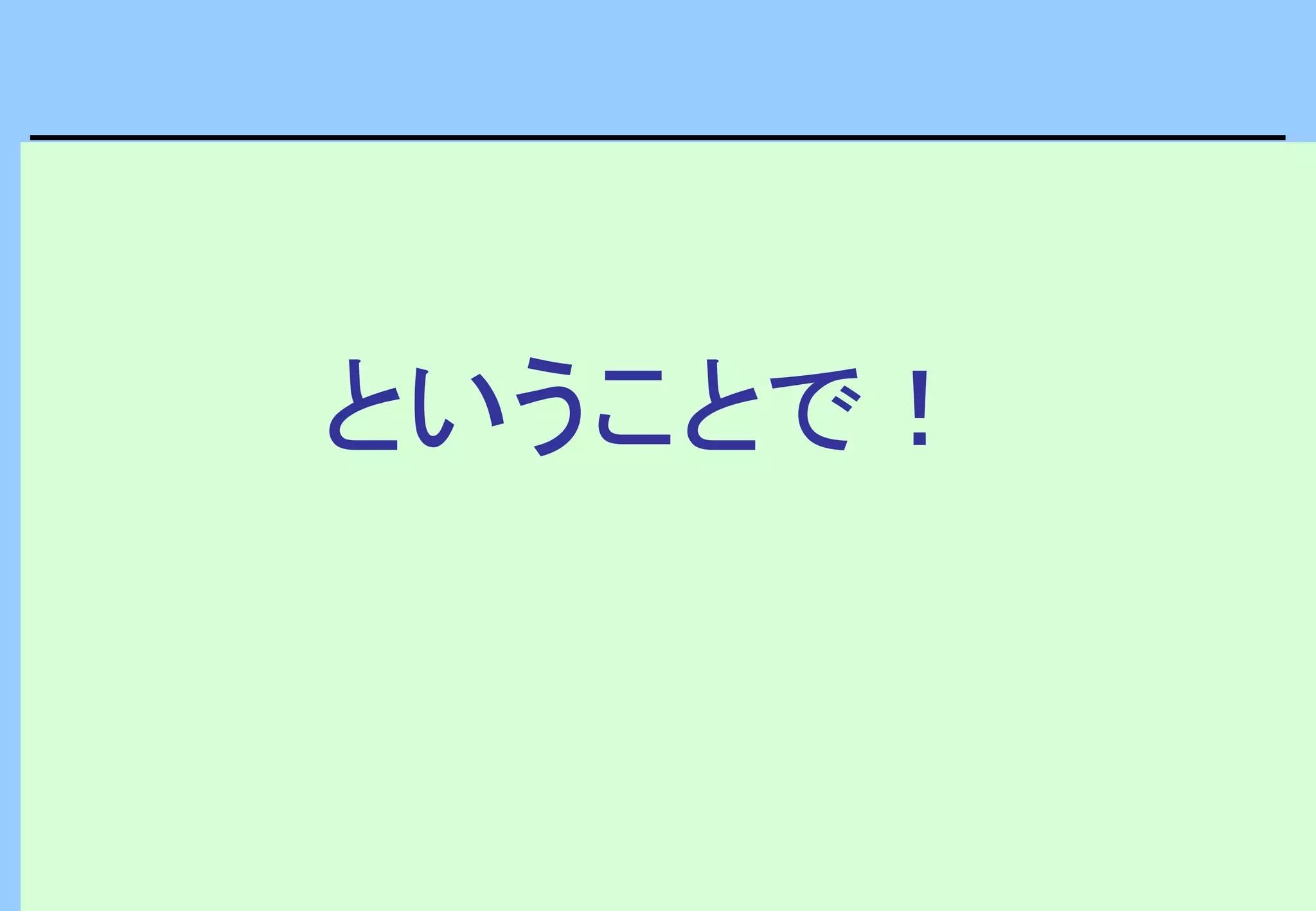 ということで！
 