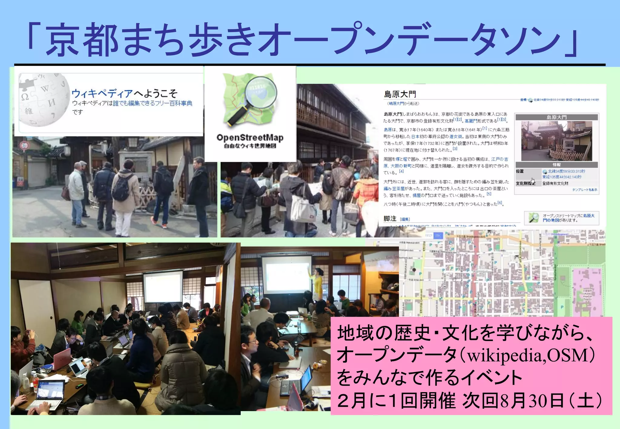「京都まち歩きオープンデータソン」
地域の歴史・文化を学びながら、
オープンデータ（wikipedia,OSM）
をみんなで作るイベント
２月に１回開催 次回8月30日（土）
 