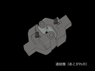 連結機（あこがれの）
 