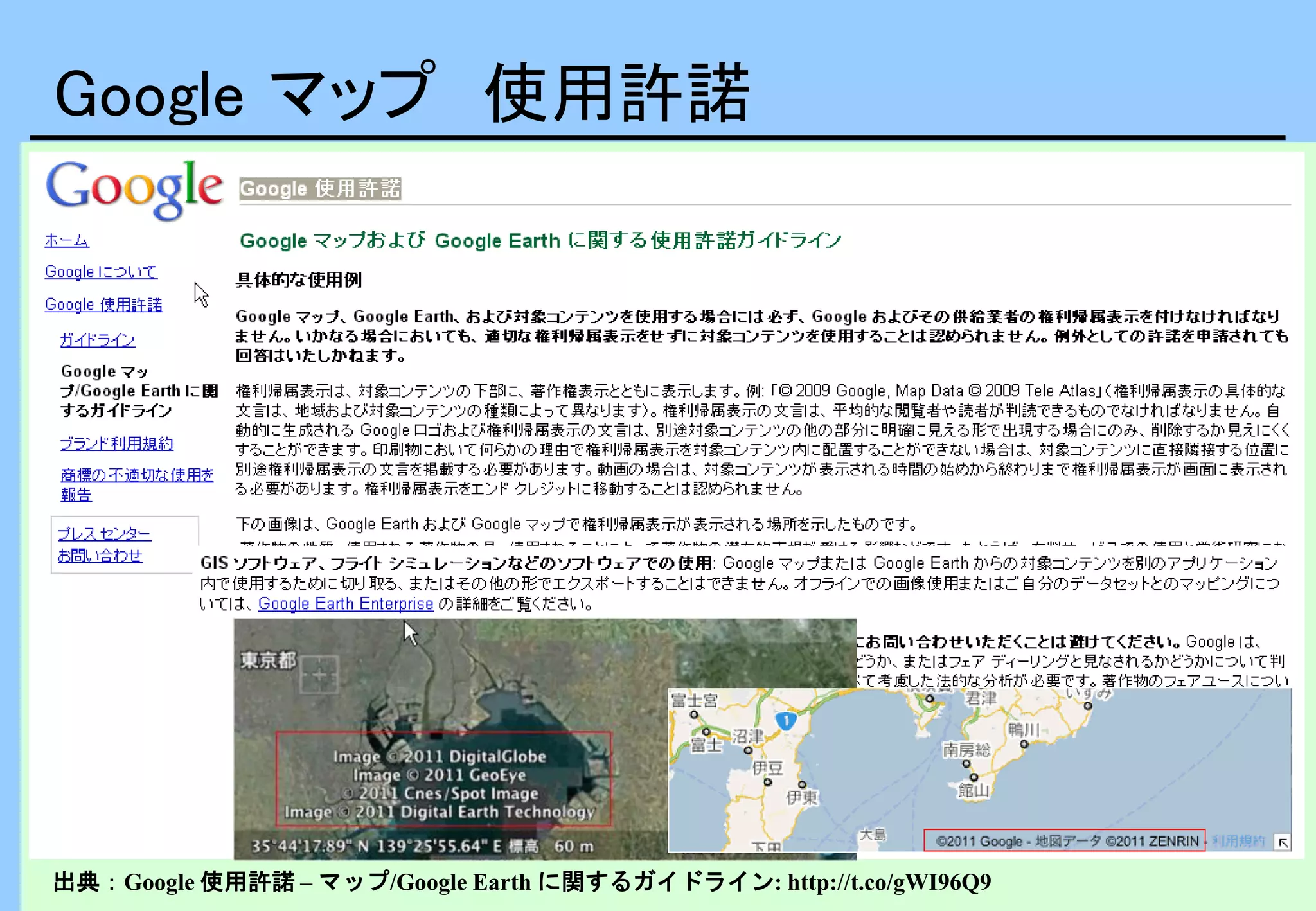 Google マップ 使用許諾
出典：Google 使用許諾 – マップ/Google Earth に関するガイドライン: http://t.co/gWI96Q9
 