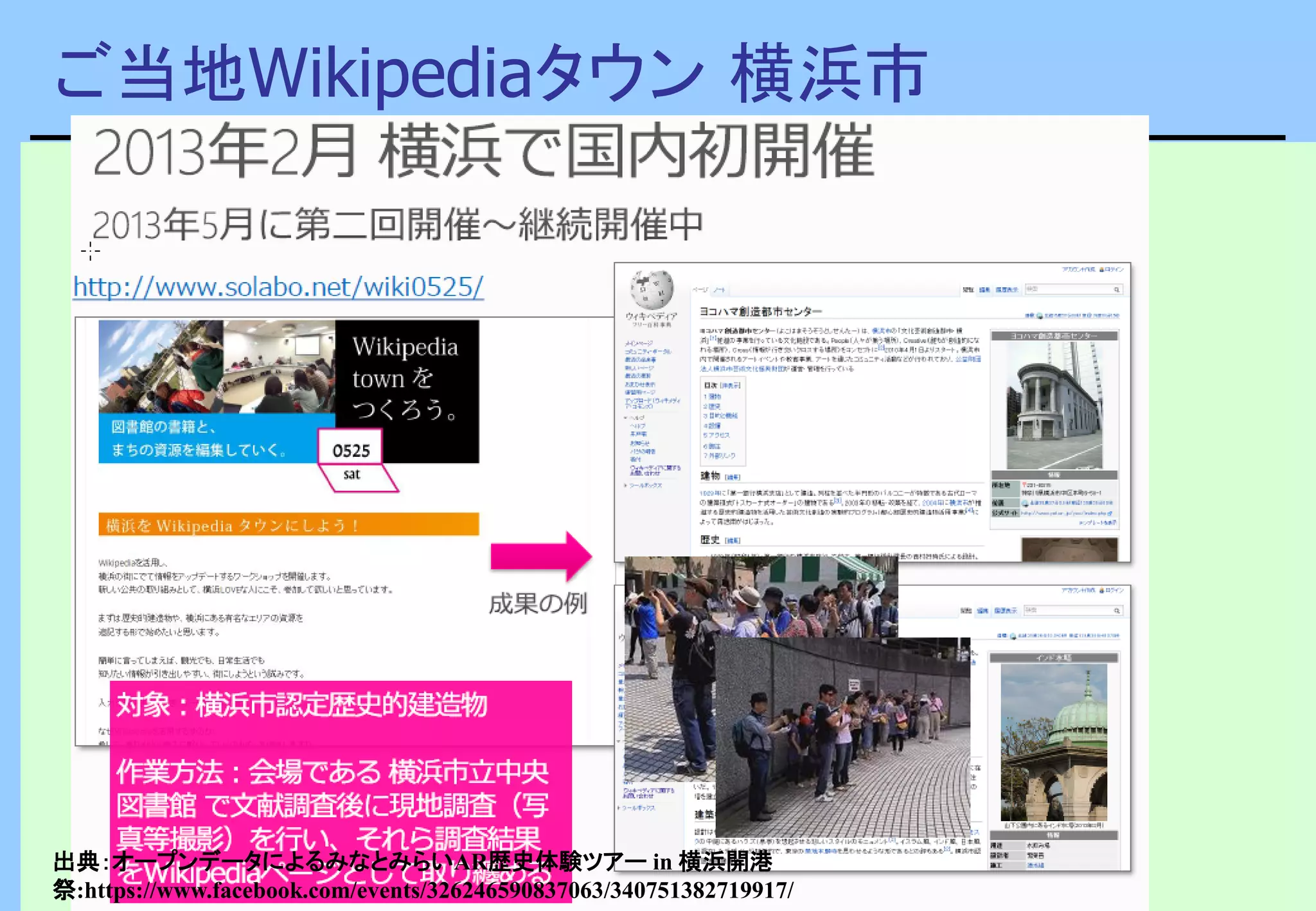 ご当地Wikipediaタウン 横浜市
出典：オープンデータによるみなとみらいAR歴史体験ツアー in 横浜開港
祭:https://www.facebook.com/events/326246590837063/340751382719917/
 