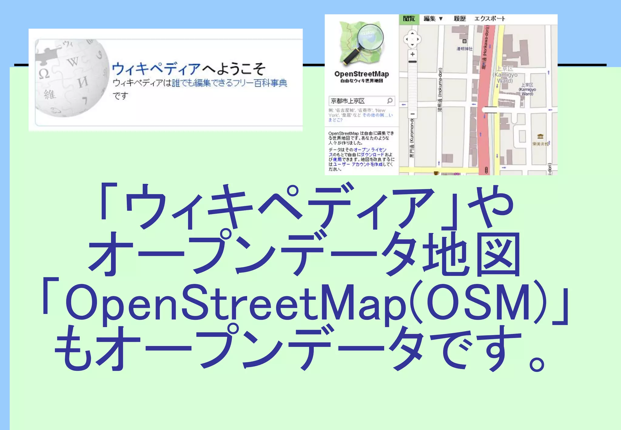 「ウィキペディア」や
オープンデータ地図
「OpenStreetMap(OSM)」
もオープンデータです。
 