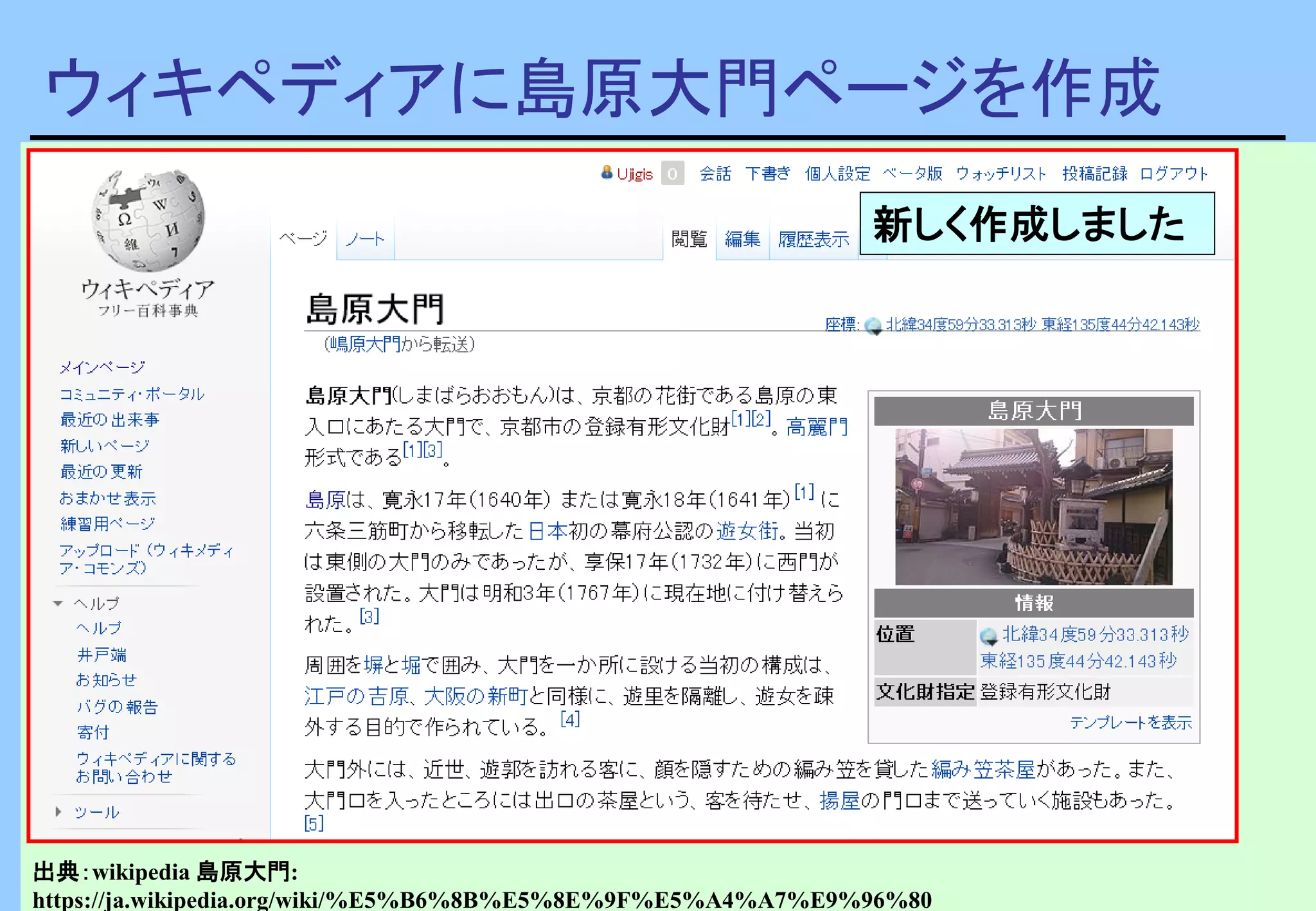 ウィキペディアに島原大門ページを作成
出典：wikipedia 島原大門:
https://ja.wikipedia.org/wiki/%E5%B6%8B%E5%8E%9F%E5%A4%A7%E9%96%80
新しく作成しました
 