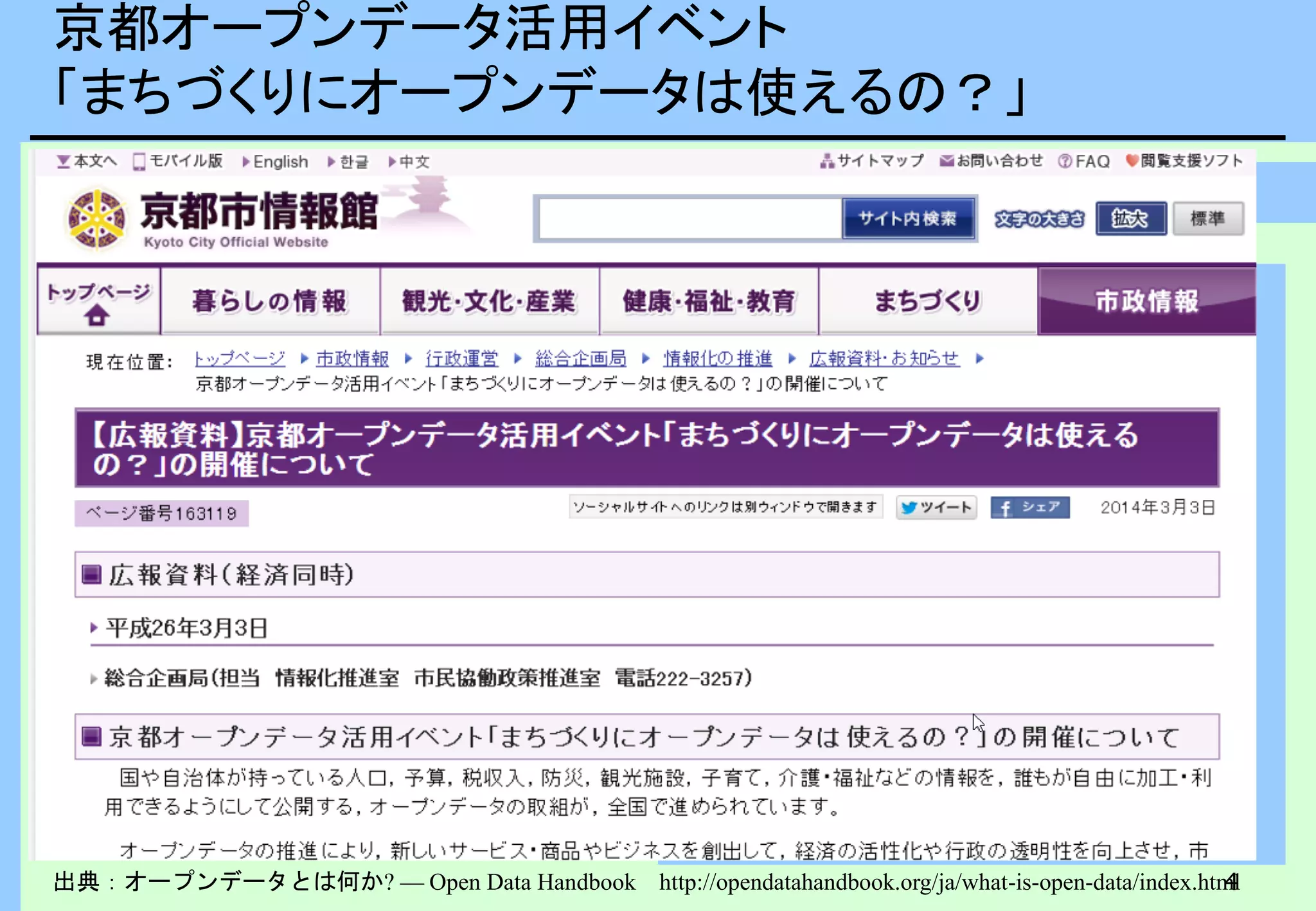 4
京都オープンデータ活用イベント
「まちづくりにオープンデータは使えるの？」
出典：オープンデータとは何か? — Open Data Handbook http://opendatahandbook.org/ja/what-is-open-data/index.html
・利用できる、そしてアクセスできる
・再利用と再配布ができる
・誰でも使える
相互運用性
さまざまなシステムや組織が共同
で作業を進められる
さまざまなデータセットを組み合わ
せて混ぜて使える
さまざまなコンポーネントを組み合
わせて使えるようになる
オープンデータで様々な
マッシュアップサービスの進展が
期待されている
 
