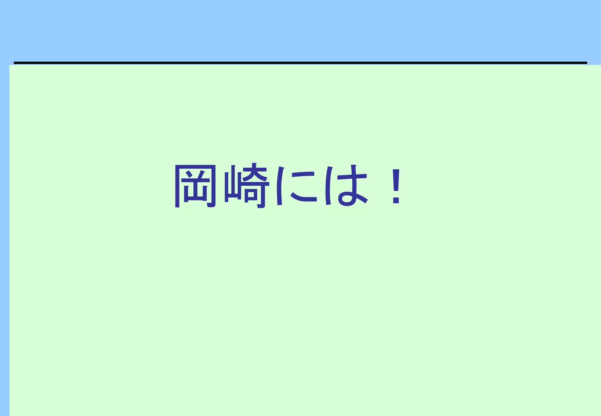 岡崎には！
 