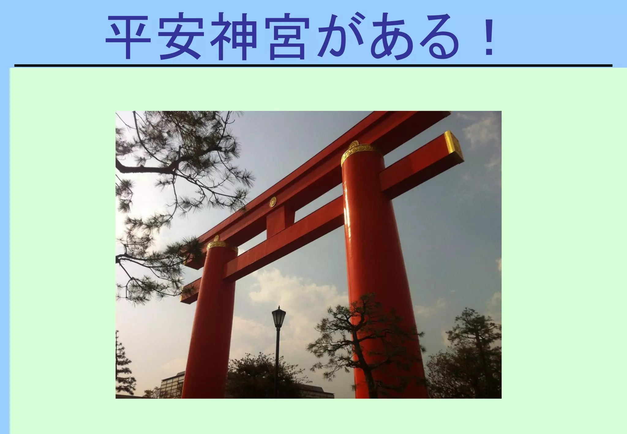 平安神宮がある！
 