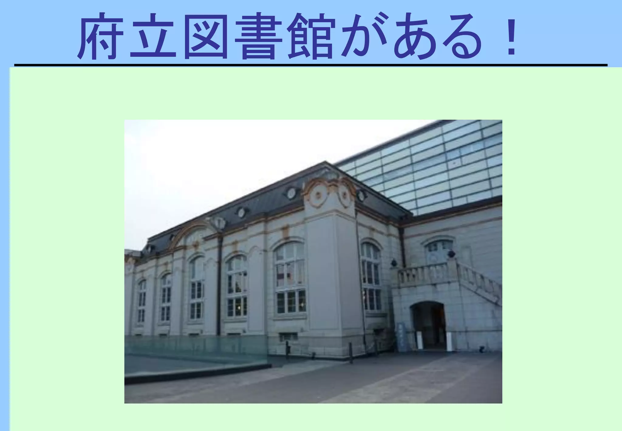 府立図書館がある！
 