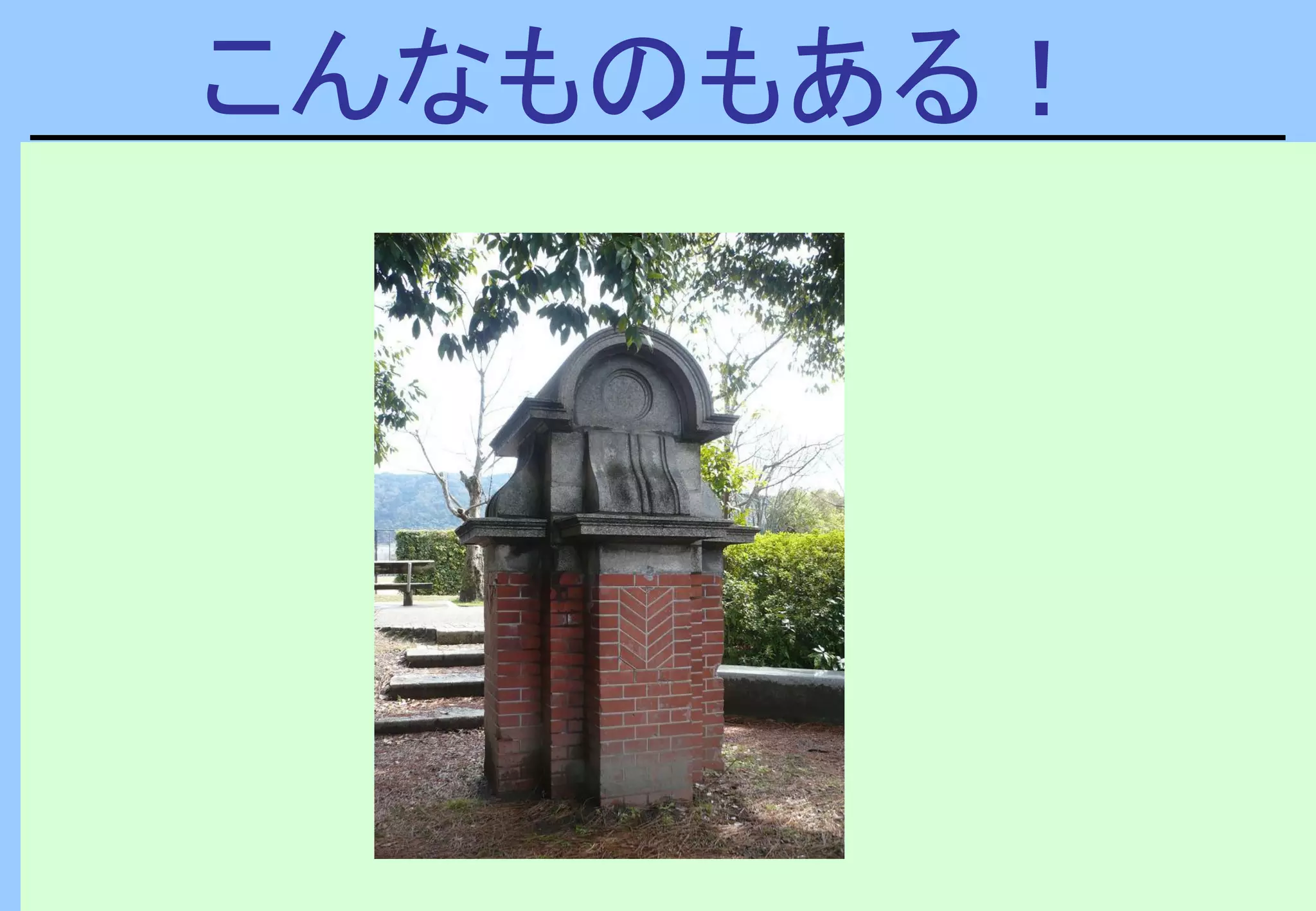 こんなものもある！
 