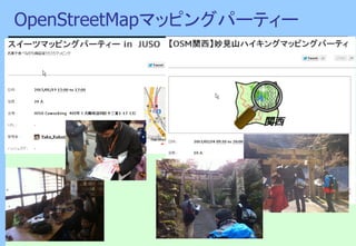 OpenStreetMapマッピングパーティー
 