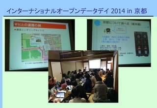 インターナショナルオープンデータデイ 2014 in 京都
 
