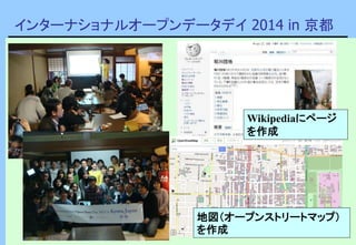 インターナショナルオープンデータデイ 2014 in 京都
Wikipediaにページ
を作成
地図（オープンストリートマップ）
を作成
 