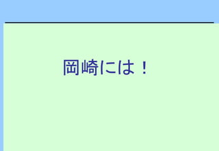 岡崎には！
 