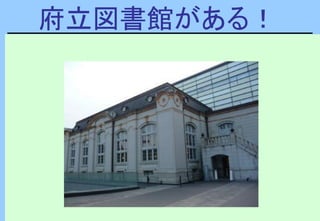 府立図書館がある！
 