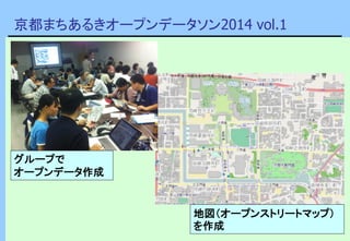 京都まちあるきオープンデータソン2014 vol.1
地図（オープンストリートマップ）
を作成
グループで
オープンデータ作成
 