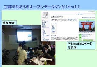 京都まちあるきオープンデータソン2014 vol.1
Wikipediaにページ
を作成
Wikipediaにページ
を作成
成果発表
 