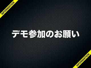デモ参加のお願い
IN
FO
R
M
A
T
IO
N
IN
FO
R
M
A
T
IO
N
 