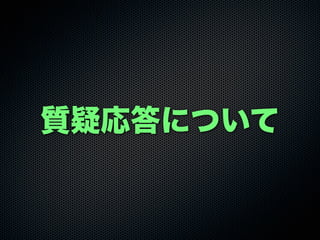 質疑応答について
 