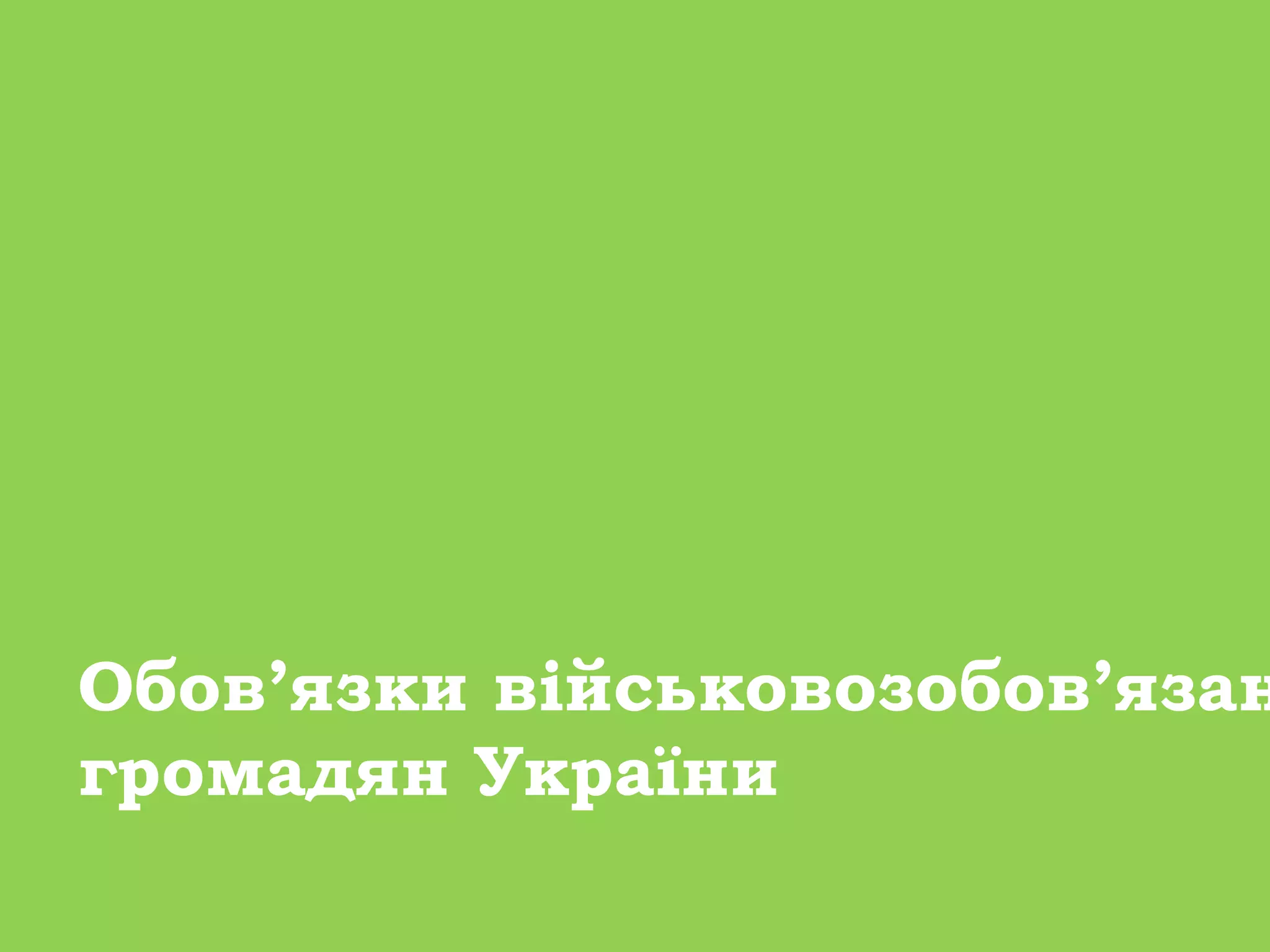 Обов’язки військовозобов’язан
громадян України
 