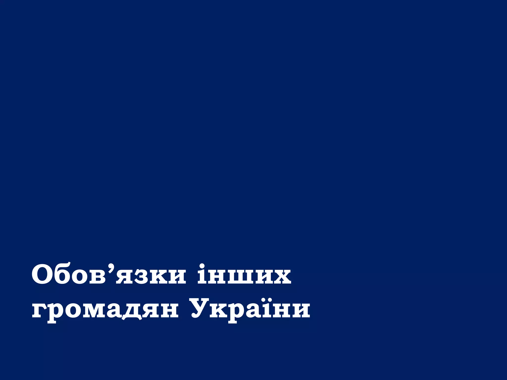 Обов’язки інших
громадян України
 