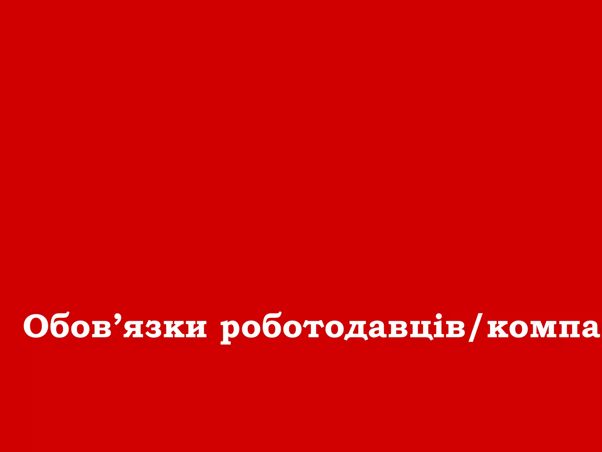 Обов’язки роботодавців/компан
 