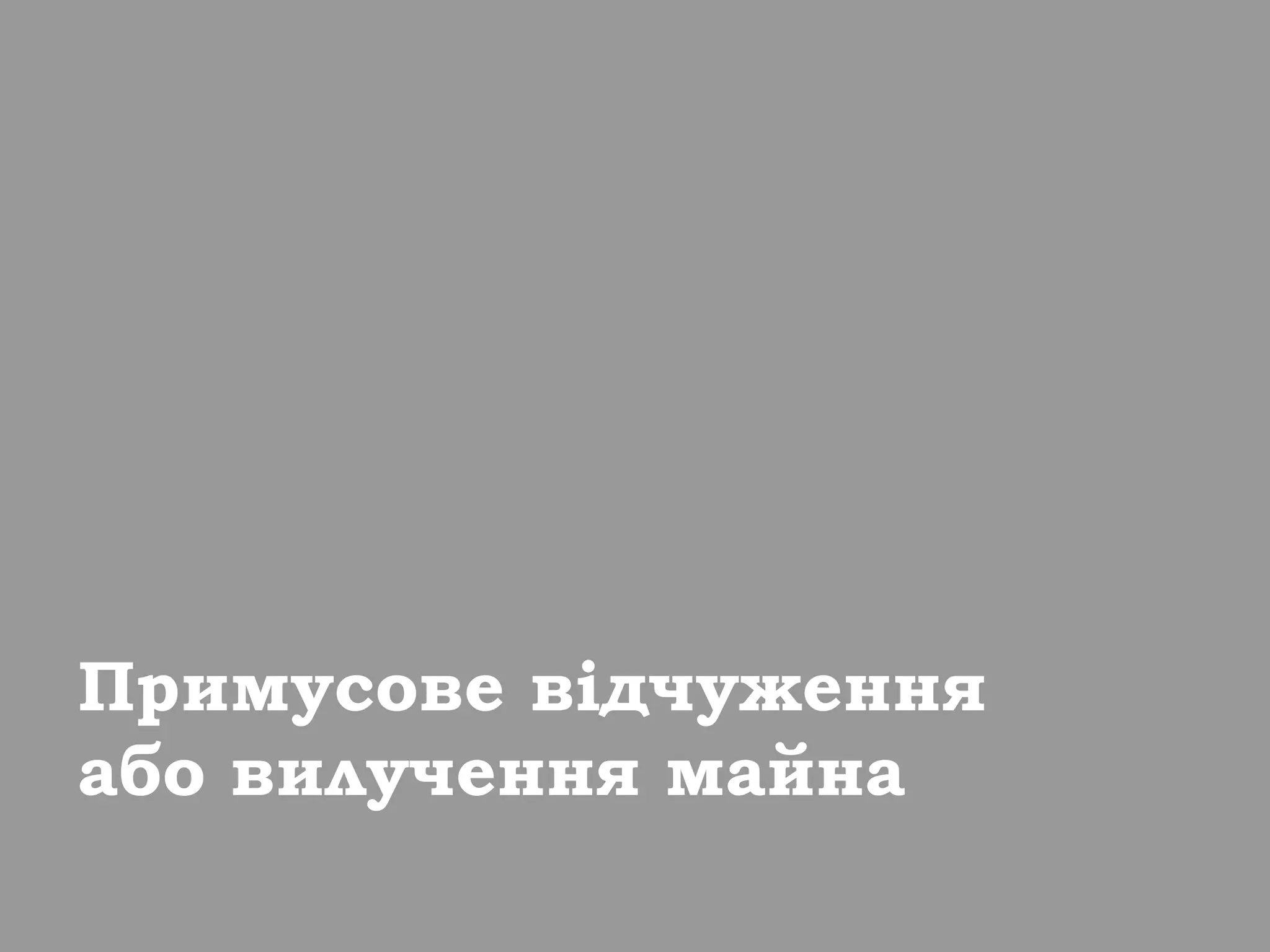Примусове відчуження
або вилучення майна
 