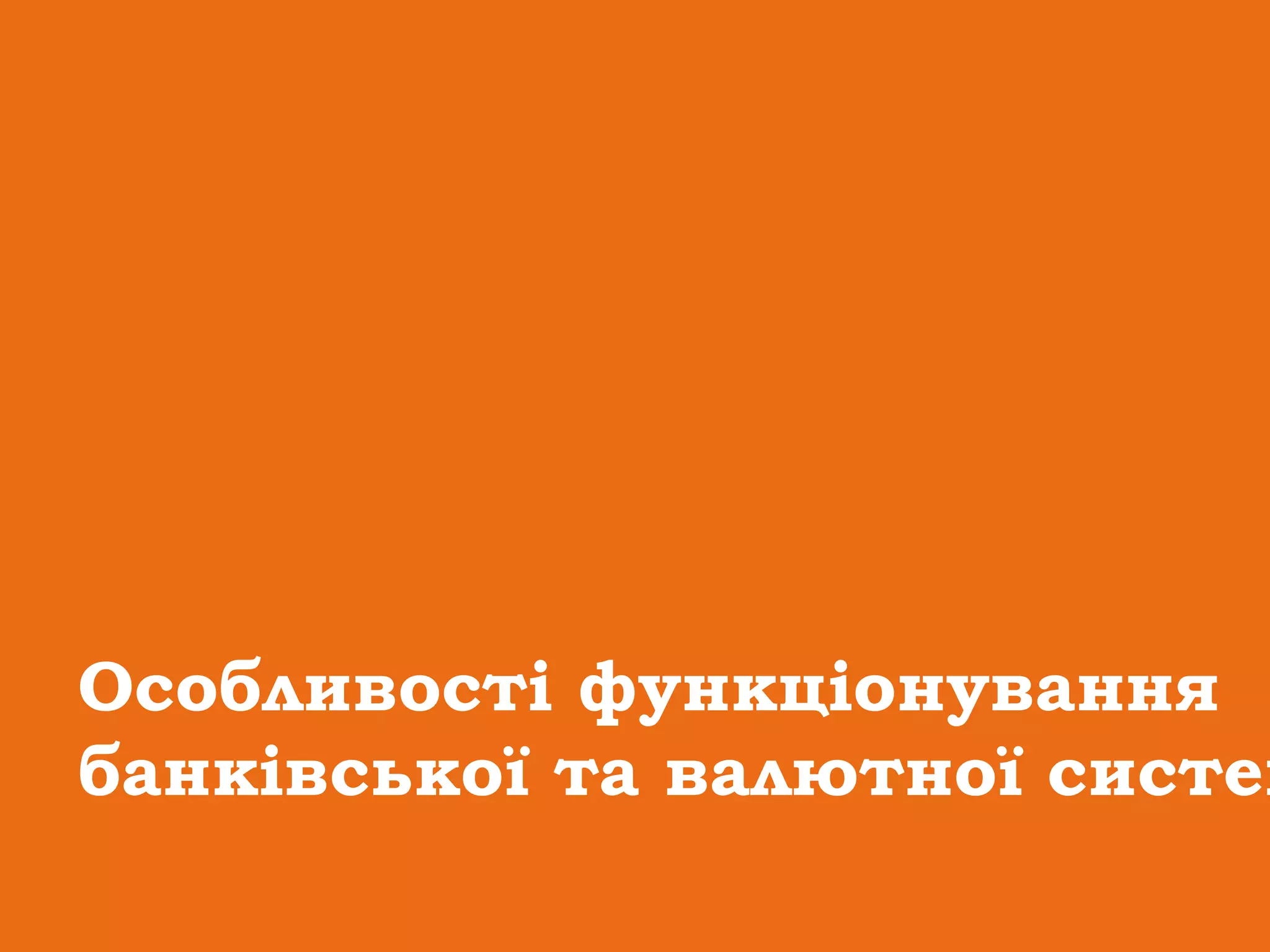 Особливості функціонування
банківської та валютної систем
 