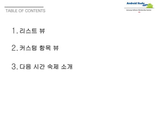 리스트 뷰1.
TABLE OF CONTENTS
2.
3.
커스텀 항목 뷰
다음 시간 숙제 소개
Samsung Software Membership Seminar
 