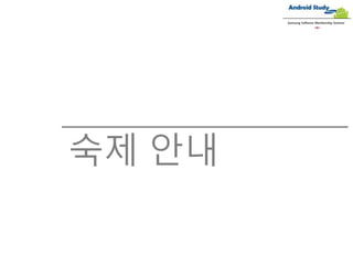 숙제 안내
Samsung Software Membership Seminar
 