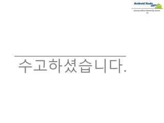 수고하셨습니다.
Samsung Software Membership Seminar
 
