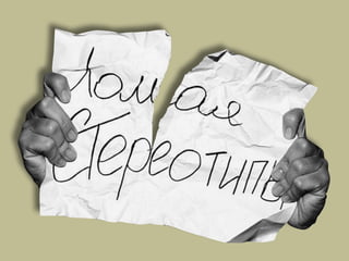 20140808 stereotype