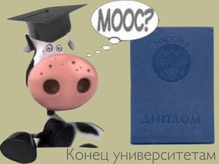 Конец университетам
 
