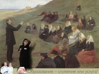 Образование – служение или услуга?
 