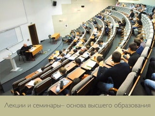 Лекции и семинары– основа высшего образования
 