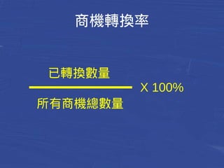 商機轉換率 
已轉換數量 
所有商機總數量 
X 100% 
 