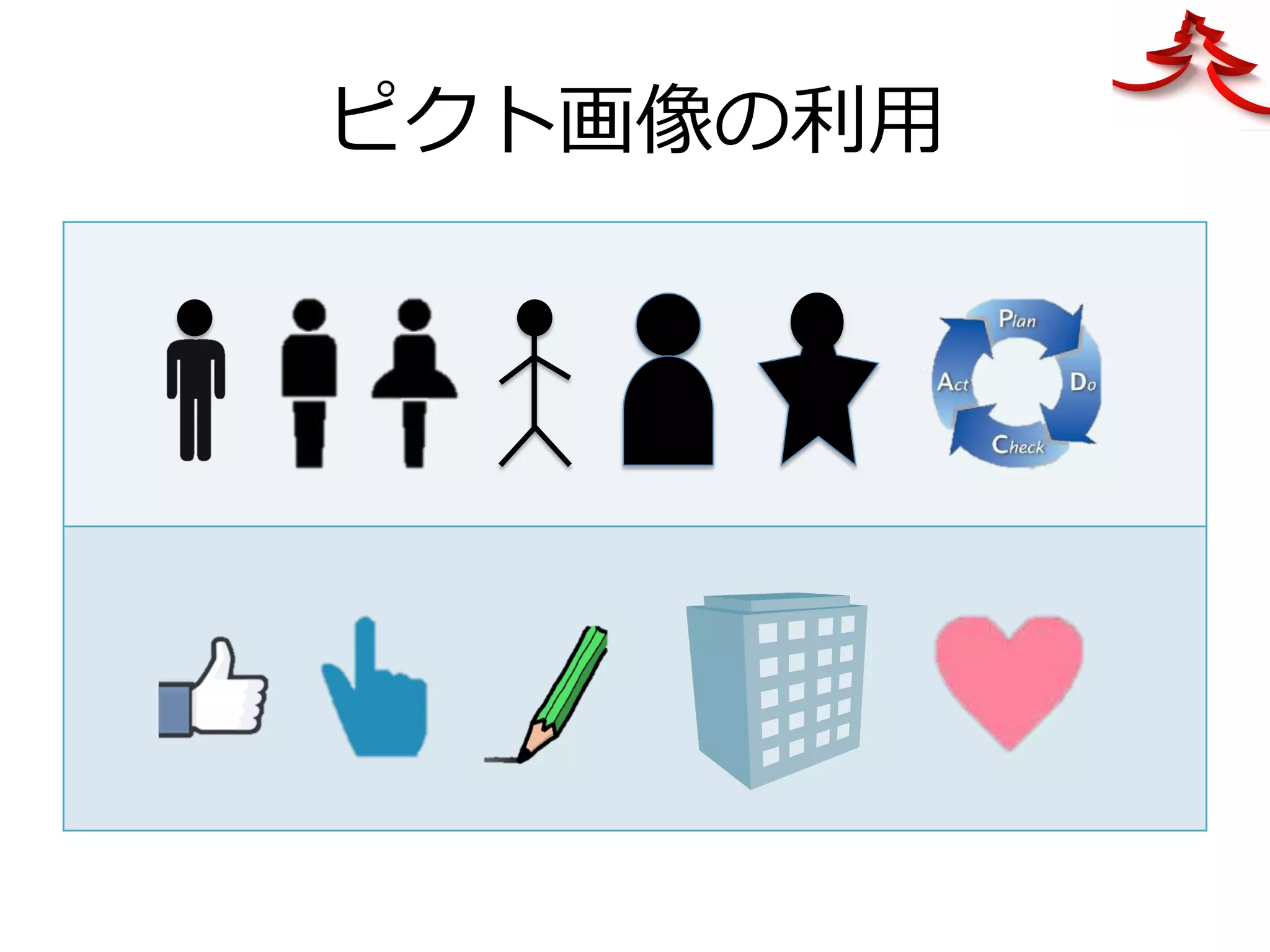 ピクト画像の利⽤
 