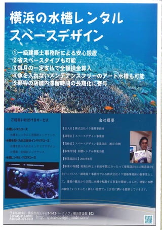 水槽レンタル・メンテナンスのスペースデザイン