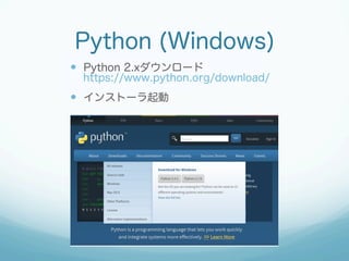 Python (Windows)
—  Python 2.xダウンロード
https://www.python.org/download/
—  インストーラ起動
 