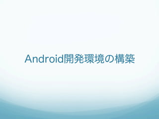 Android開発環境の構築
 