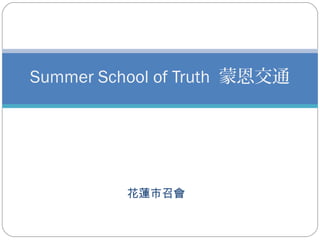 花蓮市召會
Summer School of Truth 蒙恩交通
 